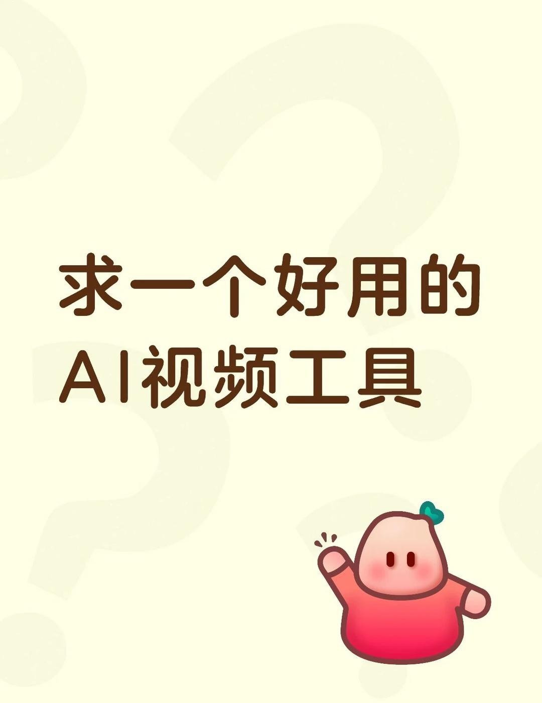 求一个好用的AI视频工具
试了一堆AI视频工具
要么生成一条要等到天荒地老⏳
要