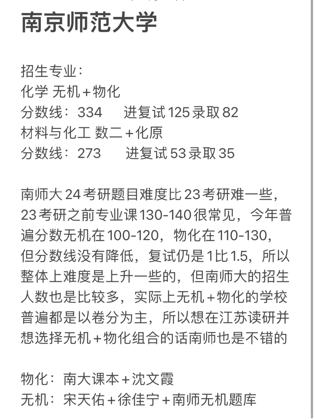 25化学考研择校：南京师范大学