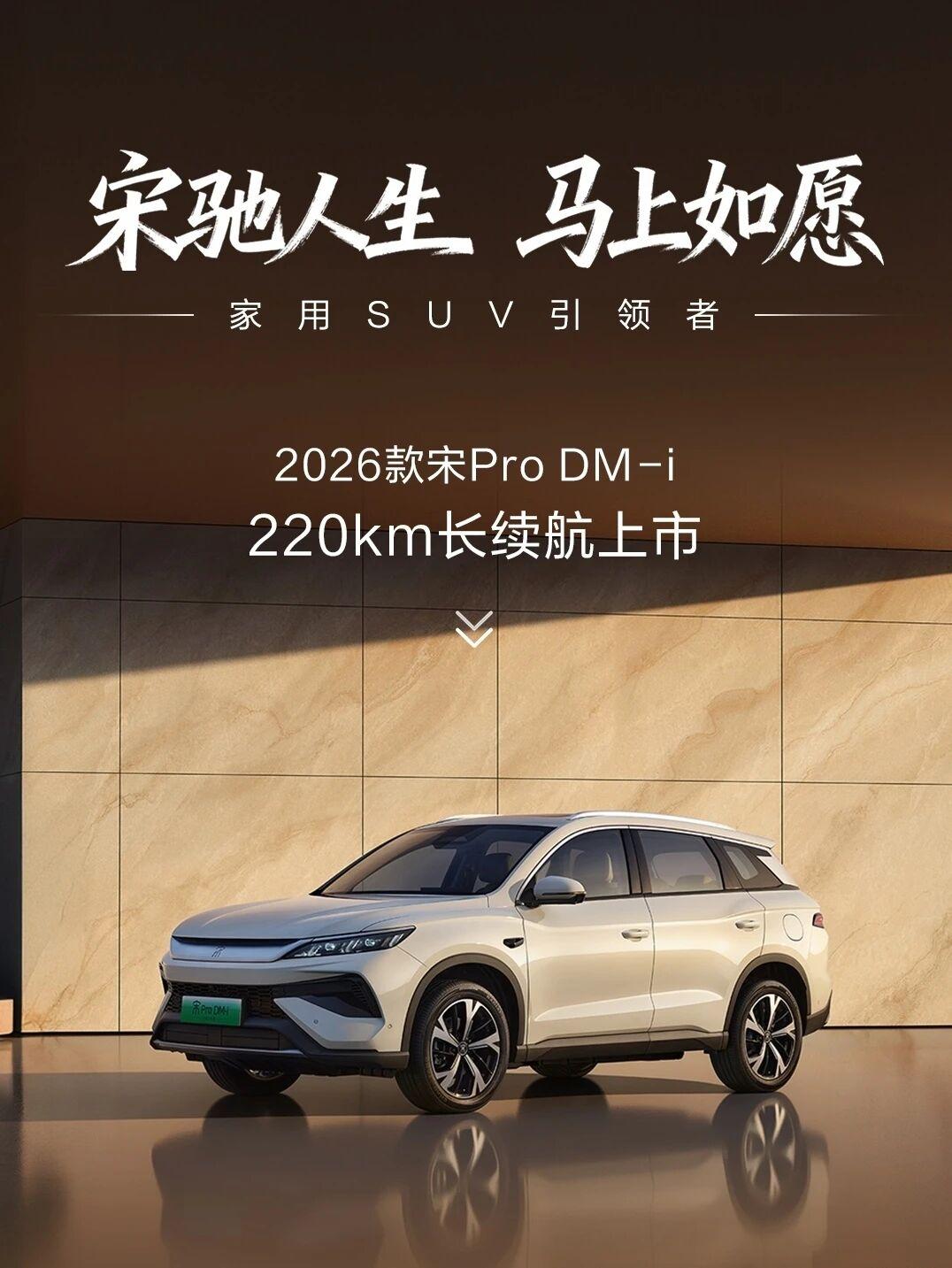 比亚迪官宣：2026款宋 Pro DM - i 上市，220km长续航，仅9.9