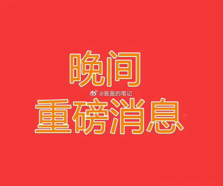 3.3日晚间，多家上市公司，突发重磅消息，这些板块明天要起飞了！一、业绩公告类1