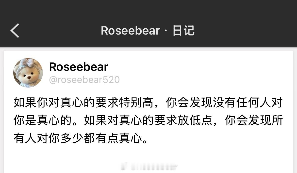 如果你对真心的要求特别高，你会发现没有任何人对你是真心的。如果对真心的要求放低点