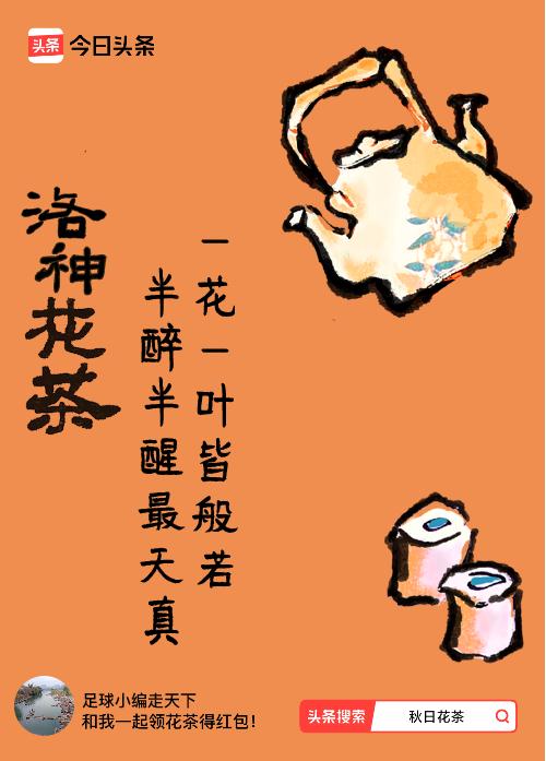秋日领花茶我领到了秋日限定花茶：一花一叶皆般若，半醉半醒最天真，戳这里👉快来领