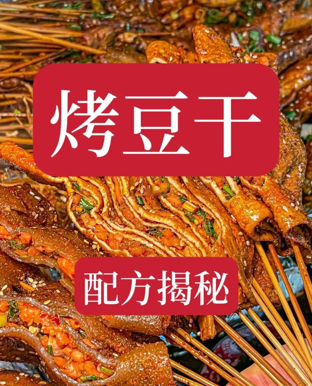 烤豆干技术教程