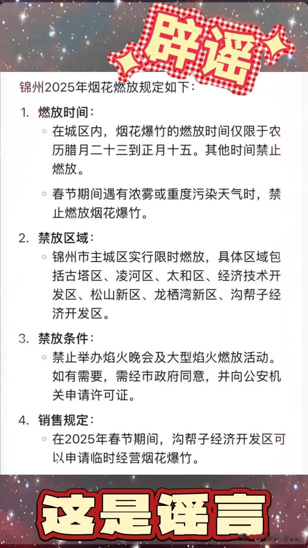 山河君今天从锦州有关部门获悉：今年锦州市内还是不允许燃放烟花，外县可以。有关部门