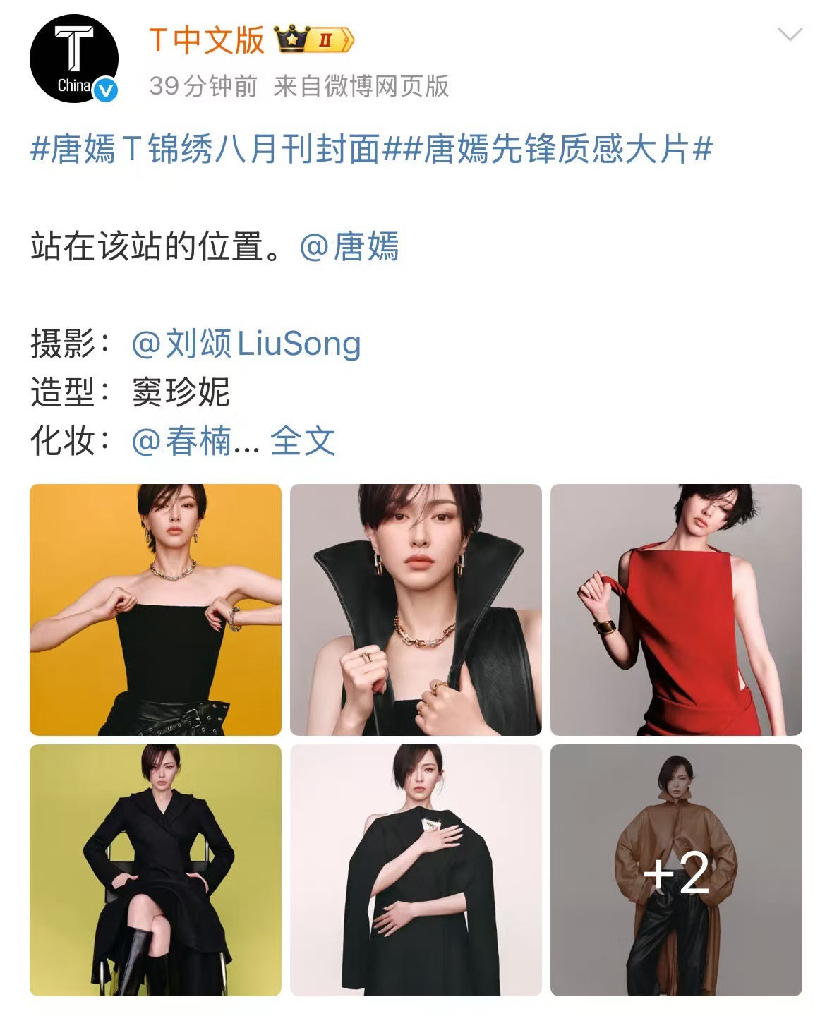 唐嫣先锋质感大片 从新封里看到风格的更多可能，短发的率性、材质的肌理、姿态的从容