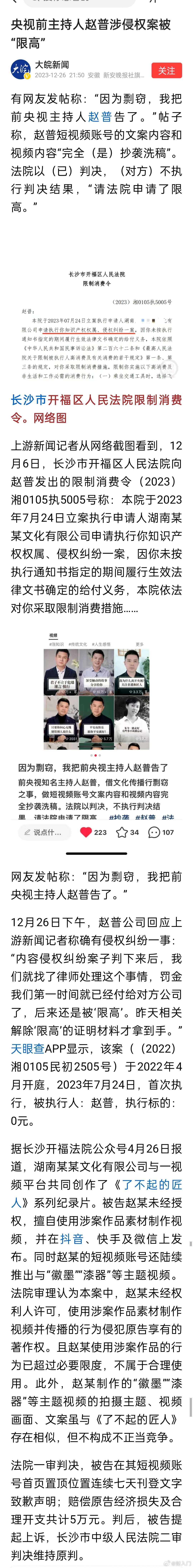 央视前主持人赵普涉侵权案被“限高”。有网友发帖称：“因为剽窃，我把前央视主持人赵