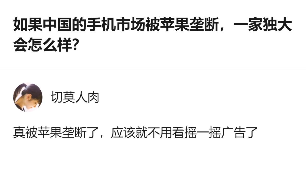 如果中国手机市场被苹果垄断，至少可以确定的是，不会再有摇一摇广告了。