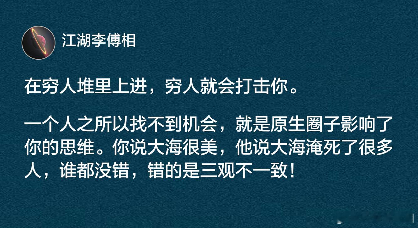 在穷人堆里上进，穷人就会打击你。 