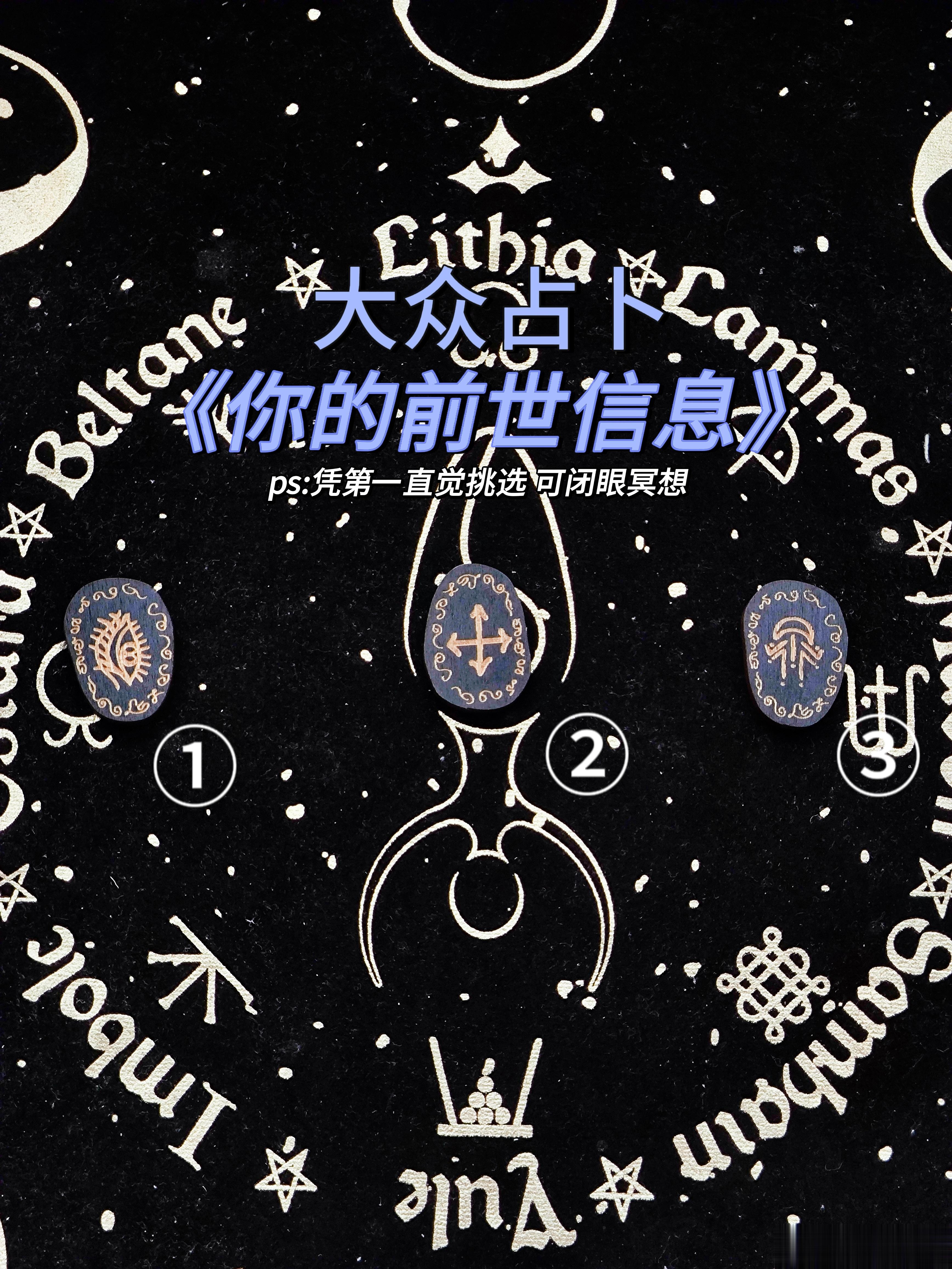 大众占卜：你的前世信息不一定每条信息都能符合，但比较明显的点都已经举例出来了，按