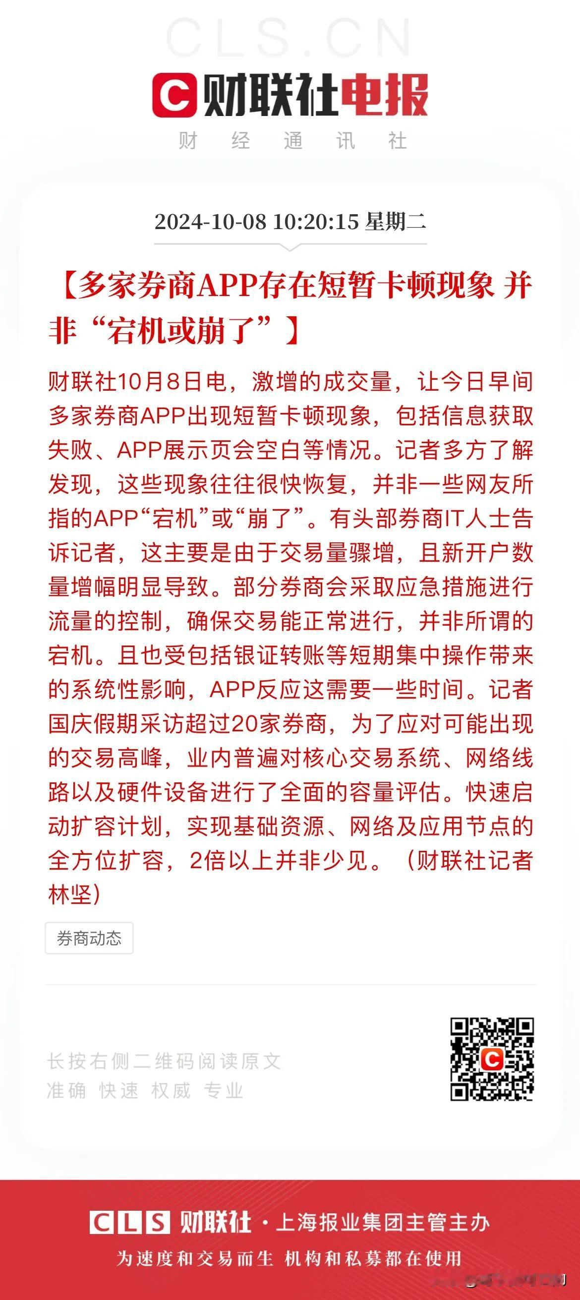 这次又轮到券商了吗，早上多家券商APP出现了短暂卡顿现象！今天大A成交量20分钟