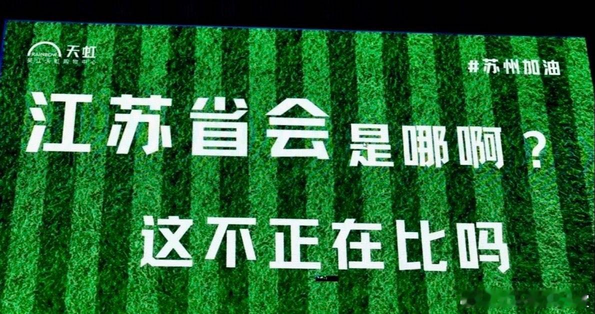 苏超超强应援苏超这垫底战绝了！常州对镇江，球迷应援口号狠到没朋友，排面直接拉满！