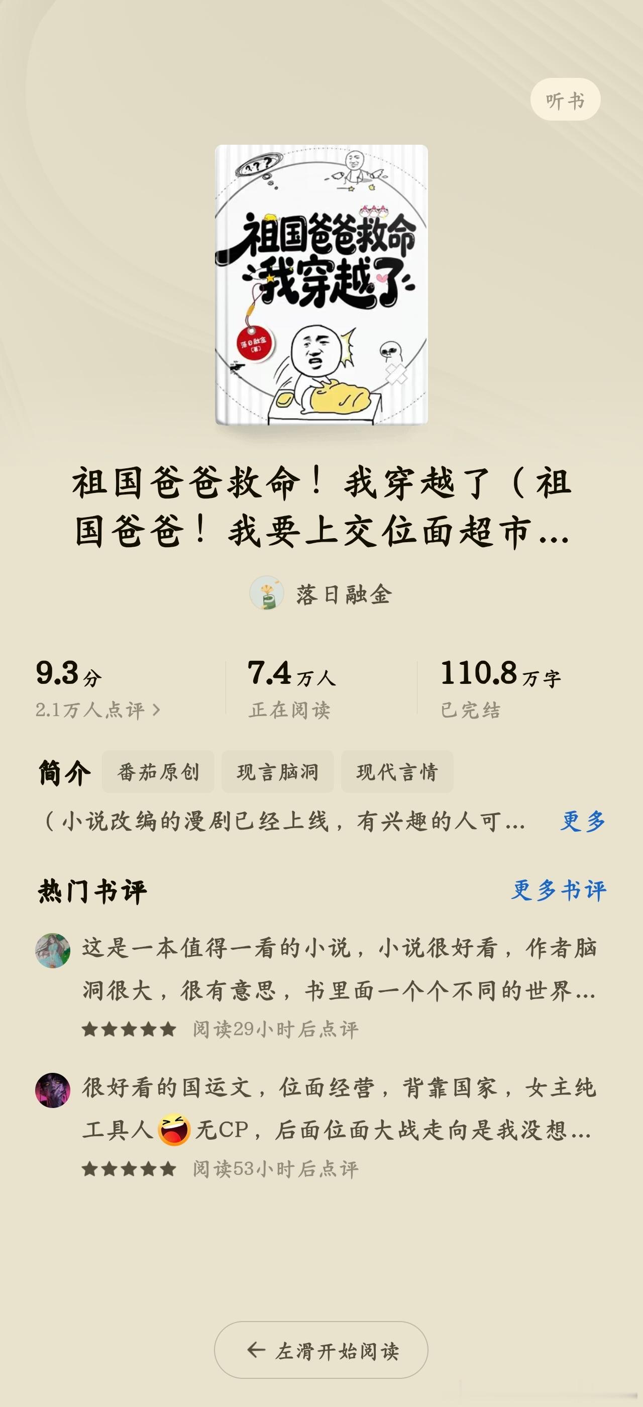 《祖国爸爸救命！我穿越了》作者：落日融金推荐指数：⭐⭐⭐⭐⭐ 