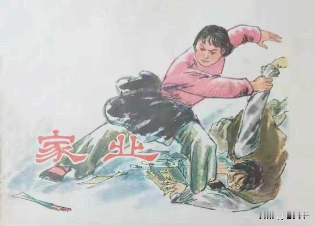 自己收藏的连环画欣赏第2853本，<家业>
根据同名小说由胡舜庆改编，刘芸生绘画