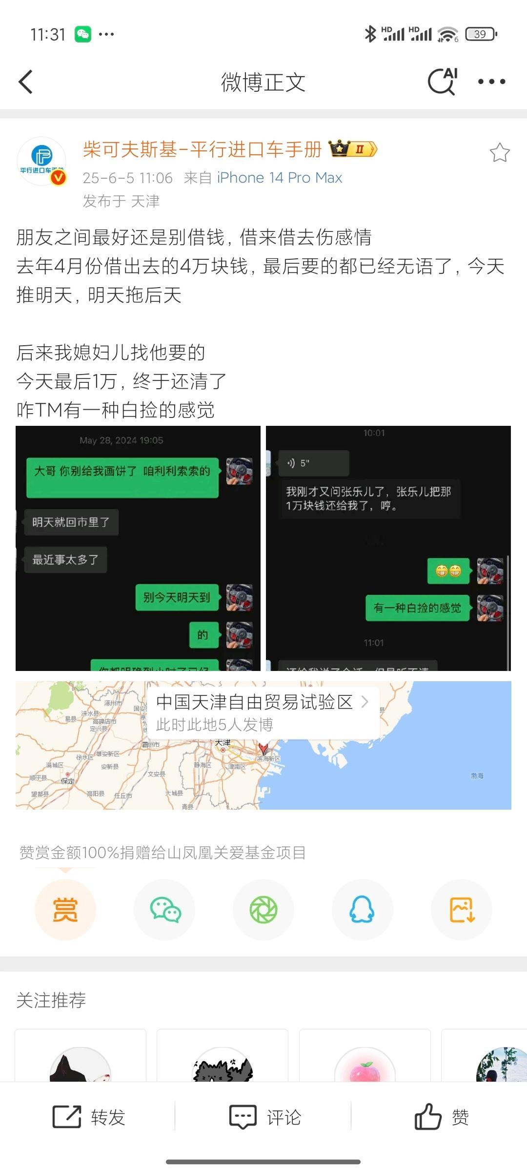 看到老柴说朋友借钱的事~我也遇到过，一个汽车媒体的前辈，这几年非常不顺利，经常问