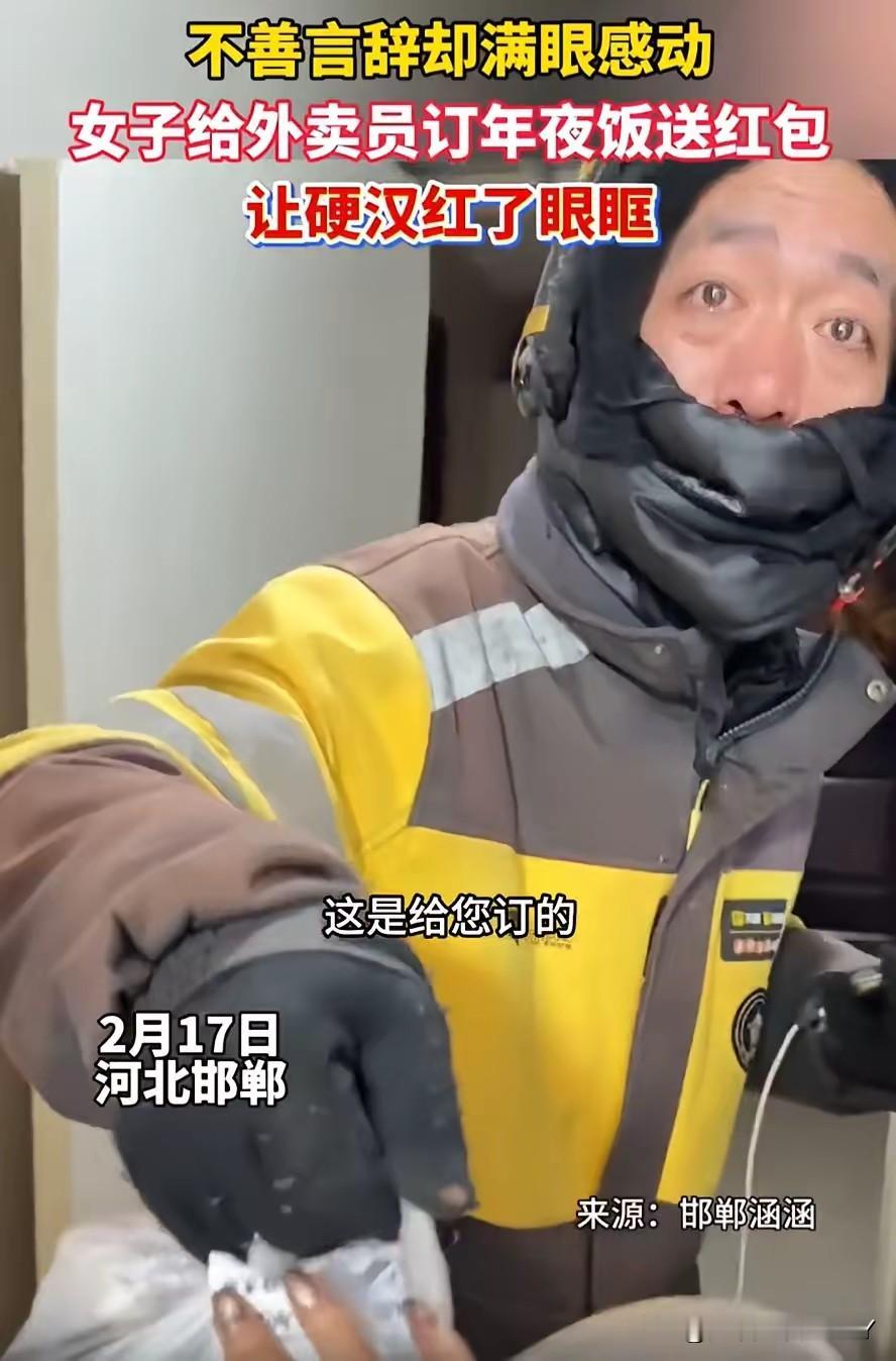 哭了！河北邯郸，女子在除夕夜点了一份外卖，可当骑手敲门送餐时，女子却摇了摇手没接