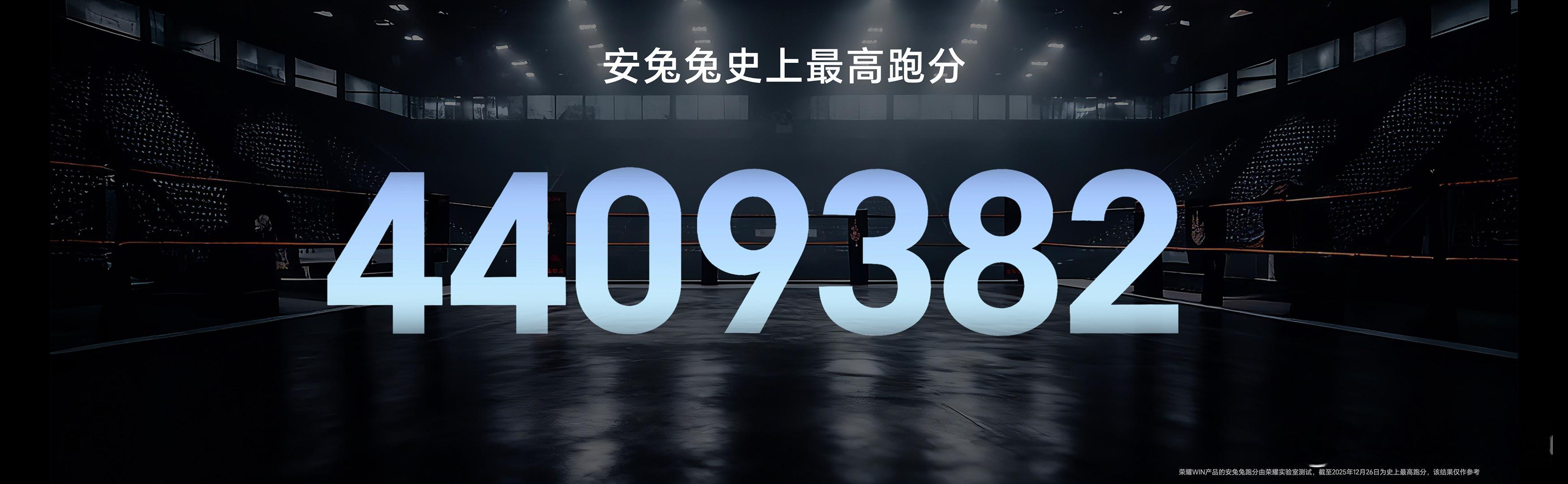 荣耀WIN这跑分真的是夯破天了，440多万的跑分，绝对的领先越晚越领先！“年度电