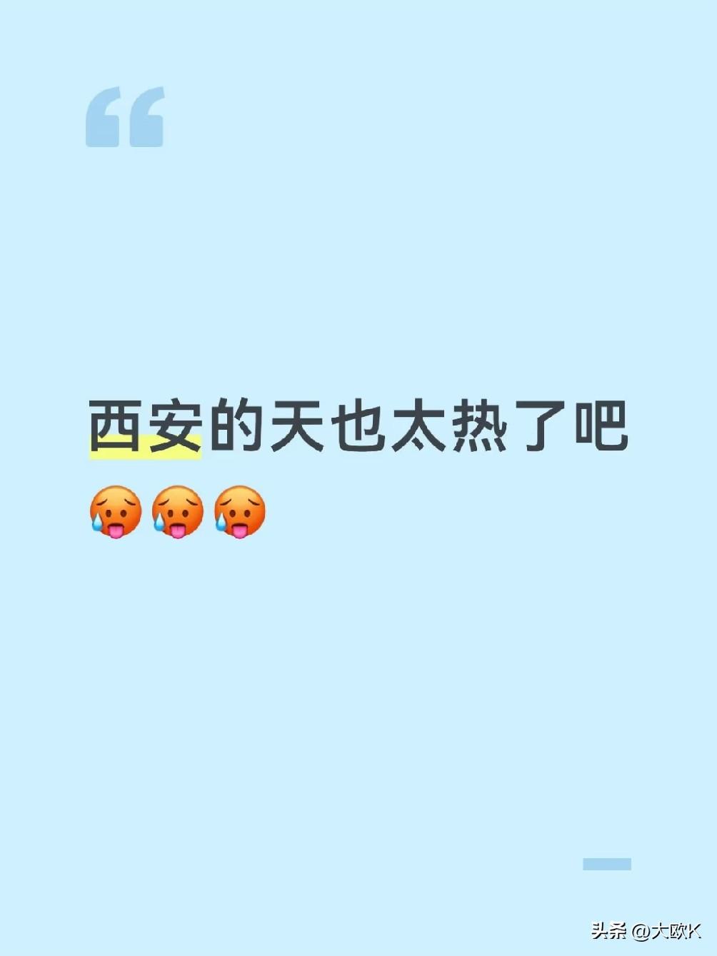 西安，你咋热成个这咧！！
是天亮了就开始热的程度。
这天气来西安游玩真是狠人，