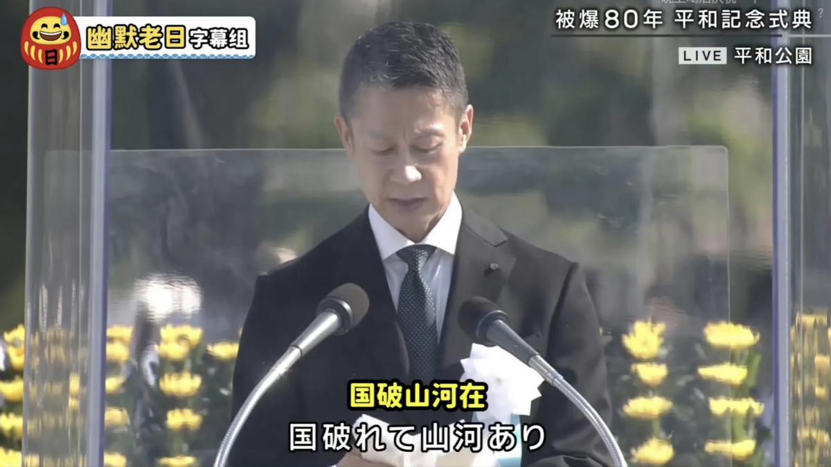 广岛市长竟然在核爆80周年纪念仪式上冷不丁蹦出一句“国破山河在”，这是真把自己当