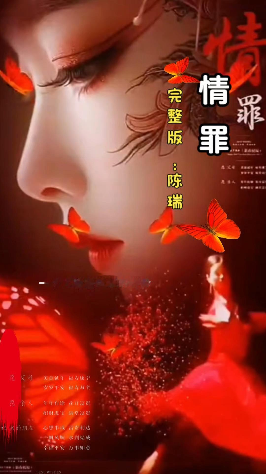 最近陈睿【情罪】这首歌火遍全网解释
最近听了陈瑞唱的【情罪】这首歌很伤感。全首歌