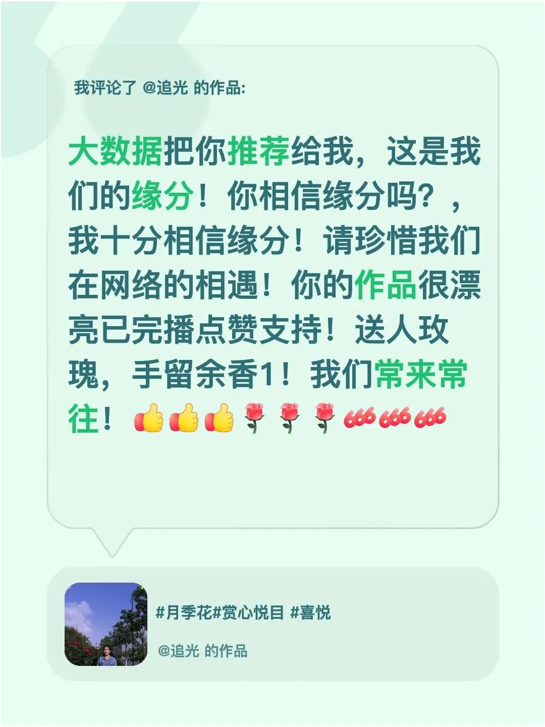 我评论了@追光 的作品：大数据把你推荐给我，这是我们的缘分！你相信缘分吗？，我十