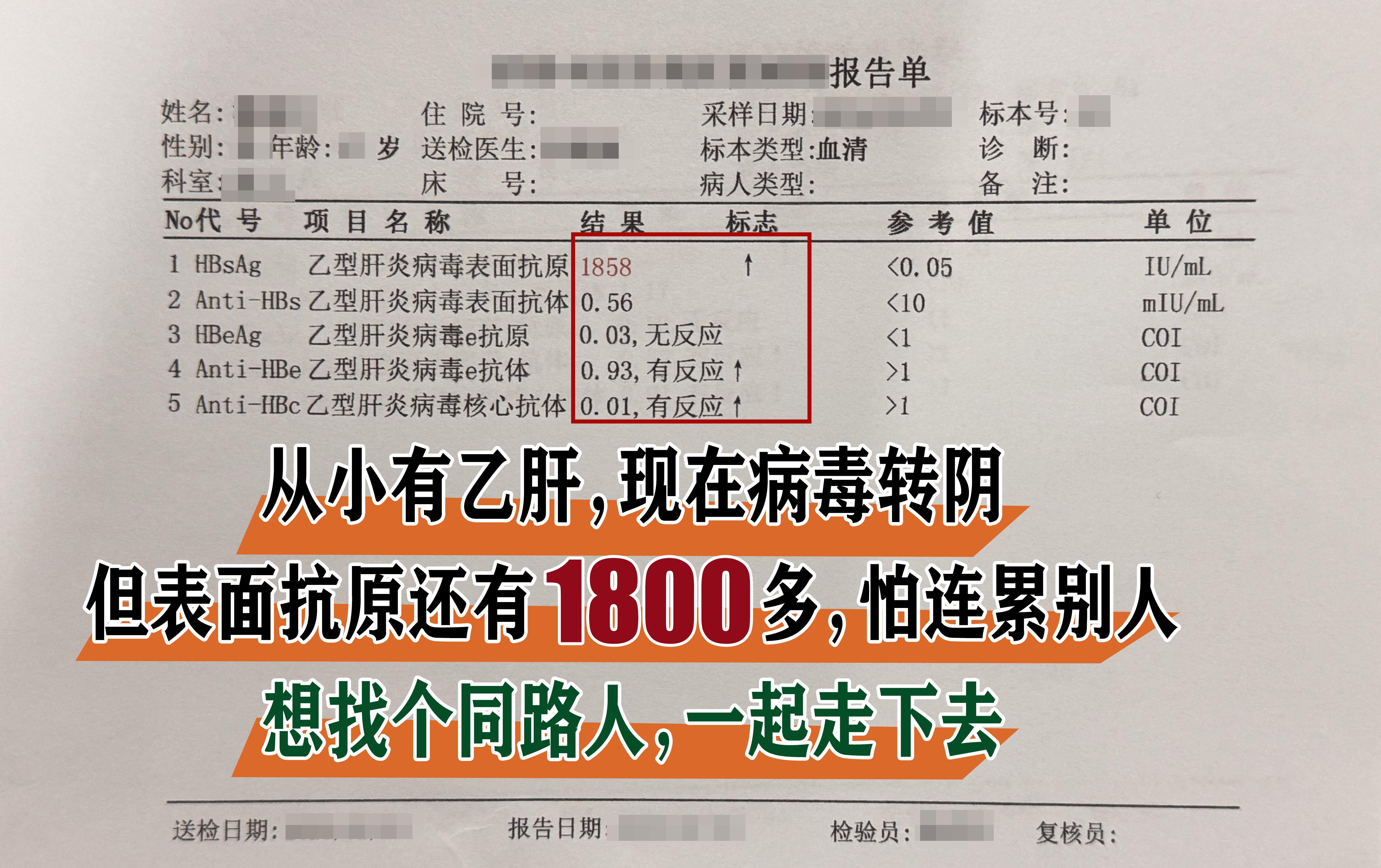 “我是在高中体检的时候被发现有乙肝，小三阳，当时因为年纪小，指标也正常...