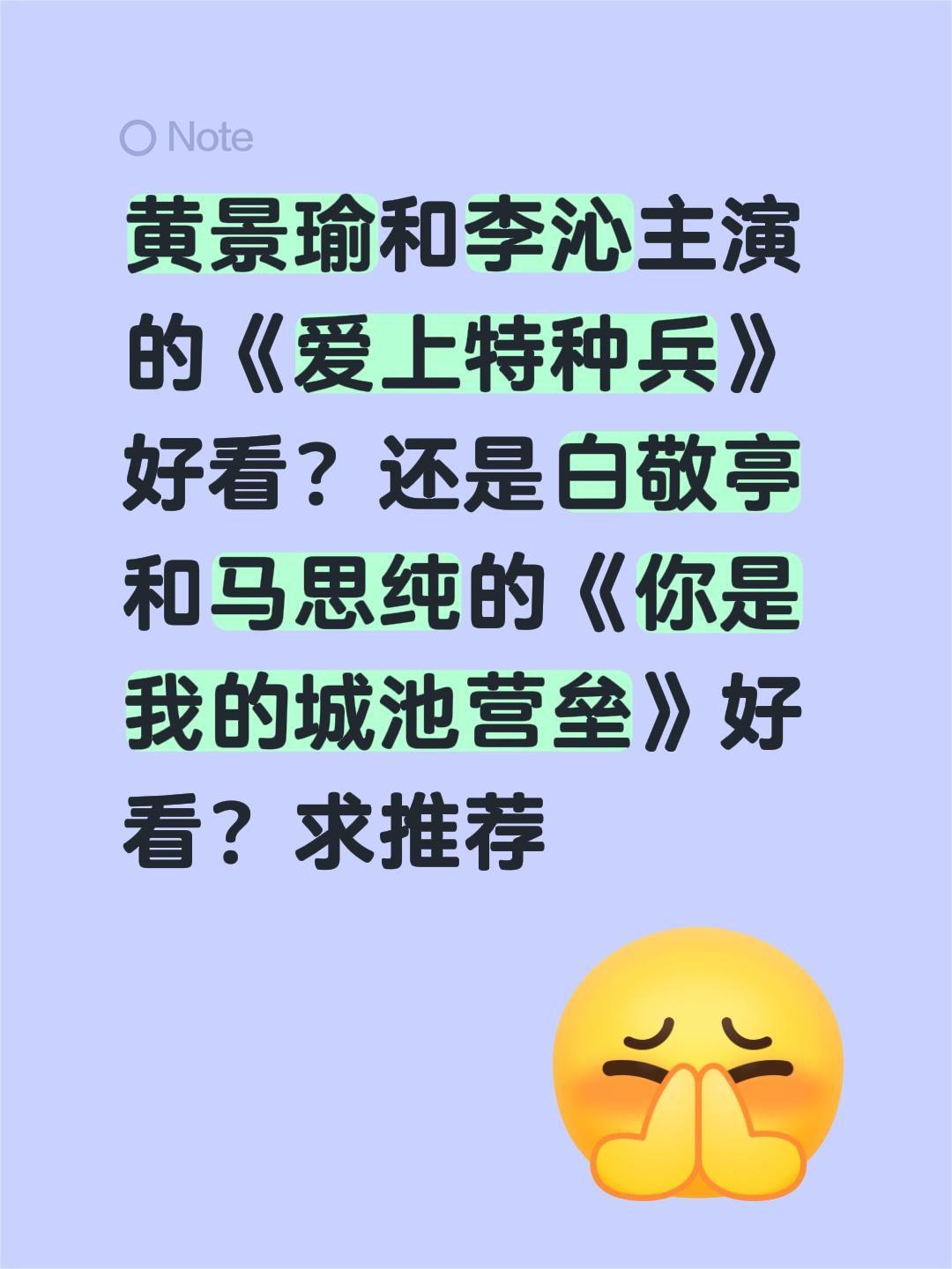 黄景瑜和李沁主演的《爱上特种兵》好看？还是白敬亭和马思纯的《你是我的城池营垒》好