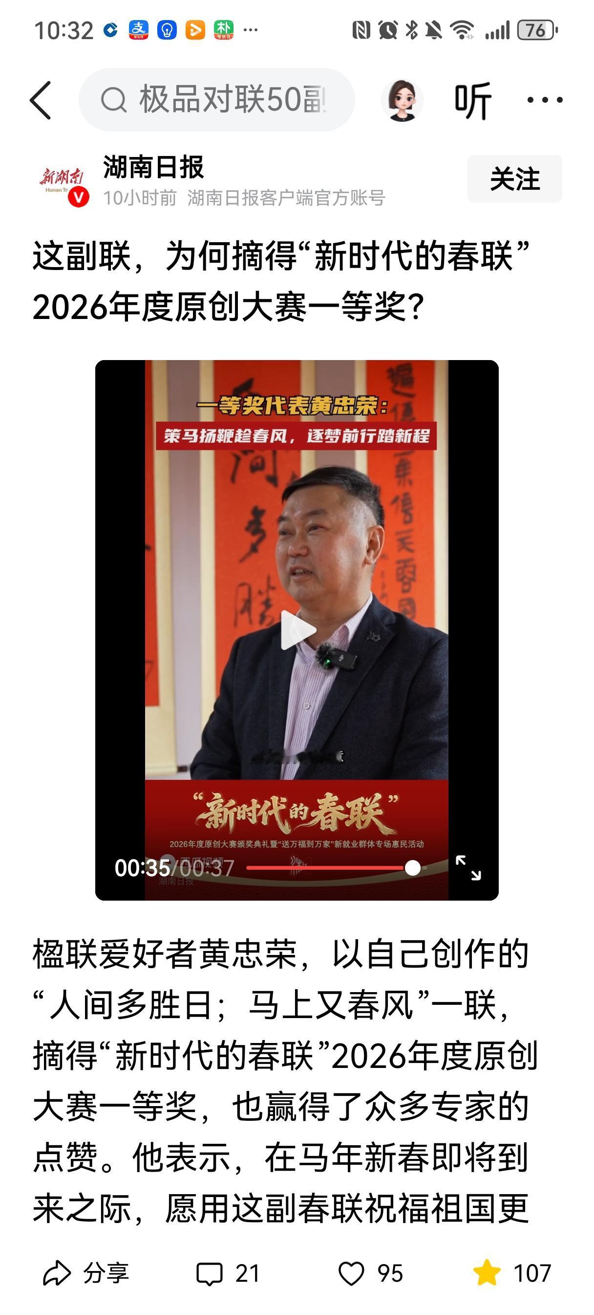 湖南省原创春联一等奖作品差点意思
“人间多胜日，马上又春风”荣获湖南省“新时代的