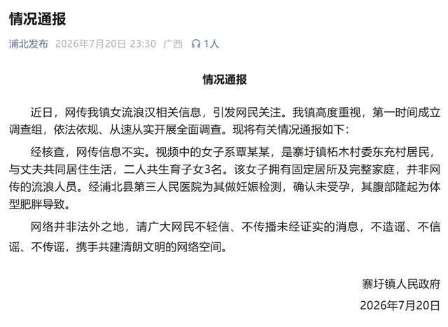 真相彻底查清了，不装了！
2026年7月20日广西浦北县寨圩镇政府连夜发布通报，
