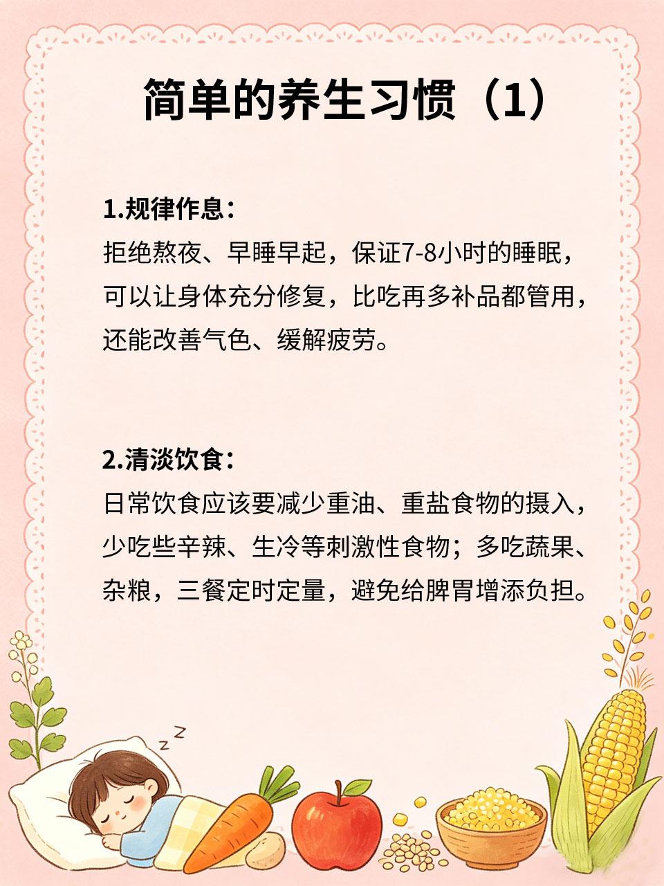 别再瞎养生了，这几个习惯才是王道
很多人跟风养生💨，买昂贵补品💎、做复杂流程
