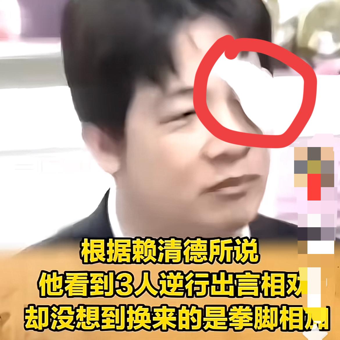 赖清德原来也被围殴过。
一只眼睛被打伤，包了厚厚的绷带，这样的衰相，很难与今天身
