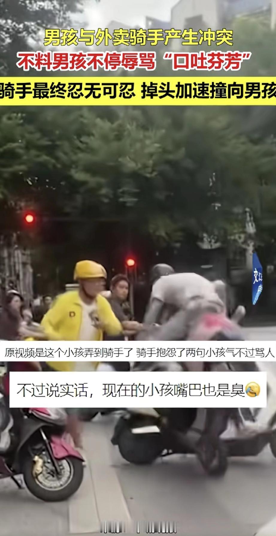 这事实在让人看得心里不是滋味。一个男孩和外卖骑手起了冲突，男孩不停骂脏话，骑手最