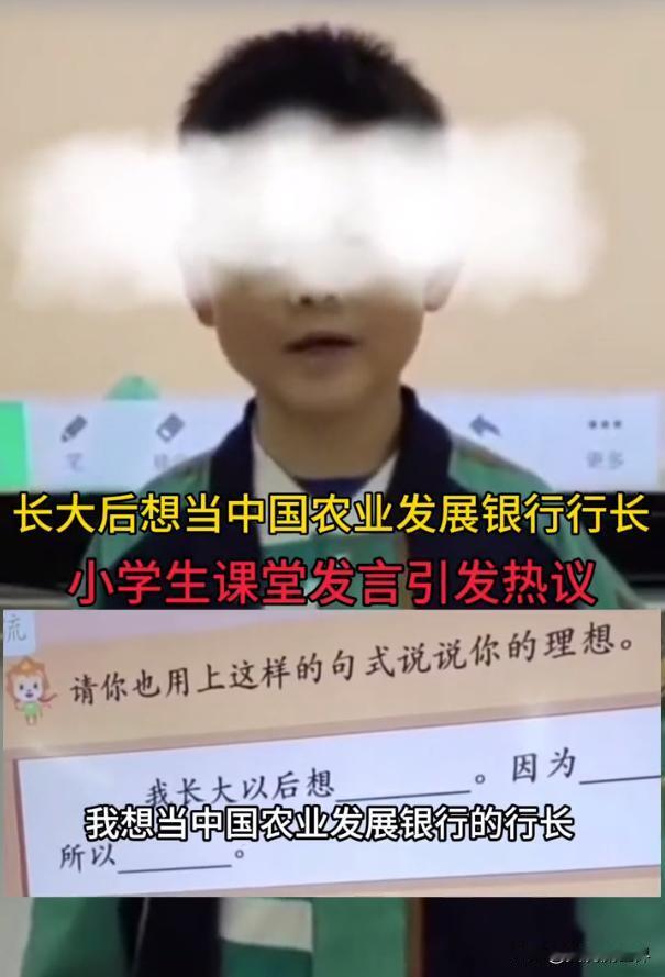 小学生课堂上豪言壮语当行长，这个视频公开发到网上会害死人的。
某学校教师在课堂上