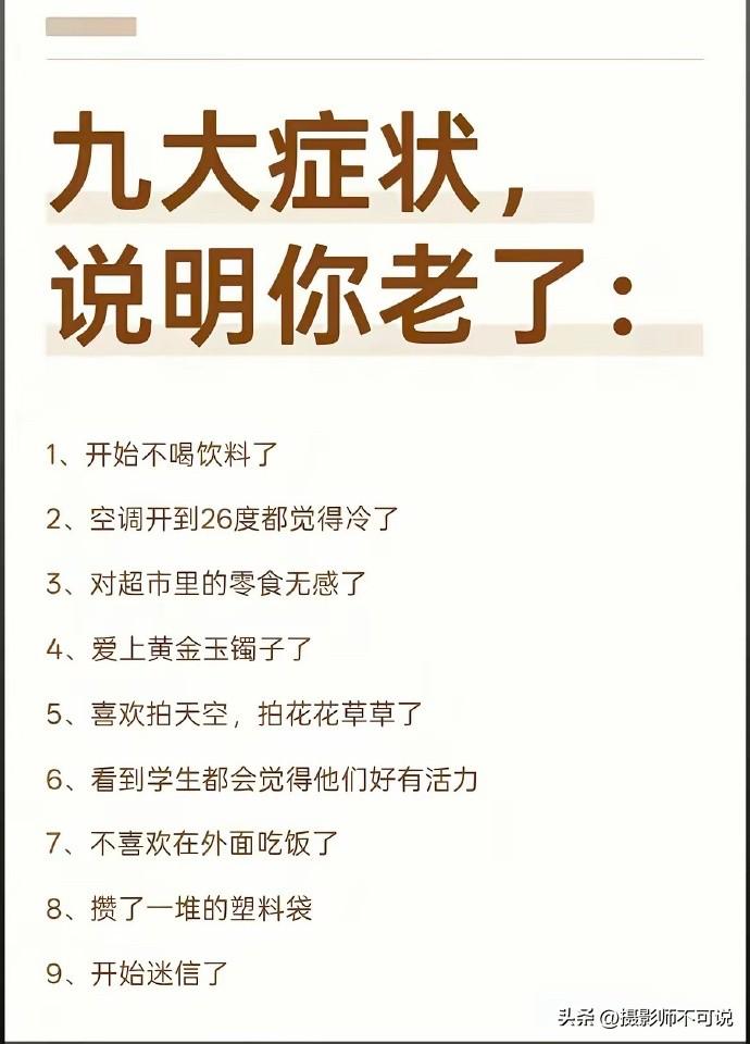 网友总结的变老九大证据，占得越多说明老得越厉害。我看了一下，除了第一条开始不喝饮
