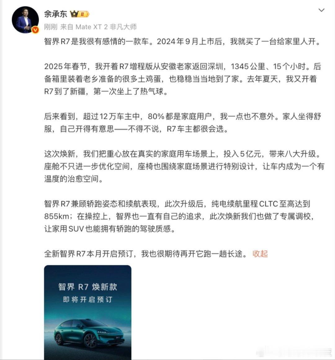 余承东称焕新智界R7投入5亿打造5亿元研发投入放在一款焕新车型上，意味着这次升级
