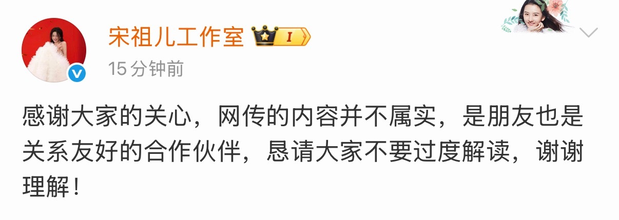 宋祖儿工作室火速发文否认了恋情传闻！称宋祖儿和刘宇宁是关系好的朋友和友好的合作伙