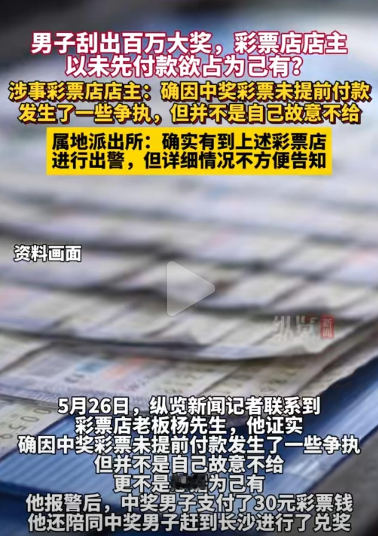 男子中百万大奖却没付30元彩票钱没付钱，老板就让刮彩票呀！[doge][doge
