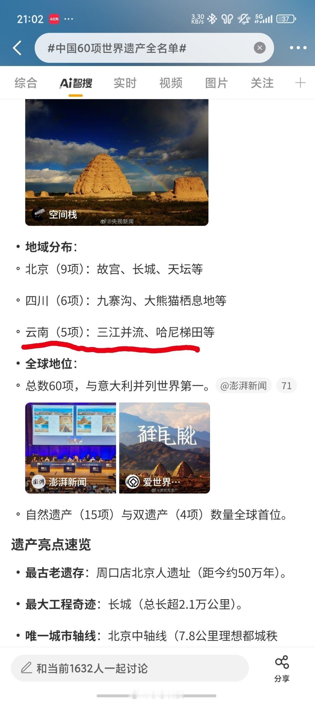 智搜纠错该话题词中国60项世界遗产全名单原文总结的云南有5项世界遗产，总结错误根