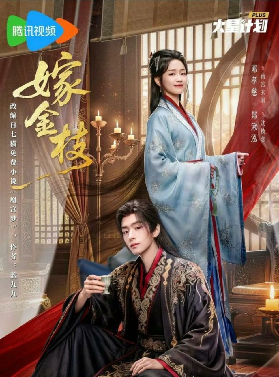 《嫁金枝》开播直接创下亮眼战绩，首播势头猛得如同平地起惊雷，这部由邓孝慈、郑湫泓