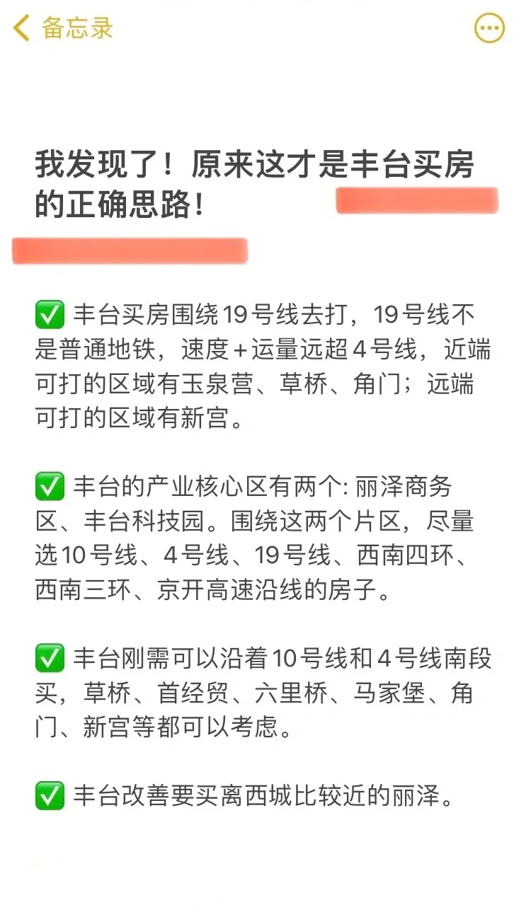 码住！原来这才是丰台买房的正确思路！