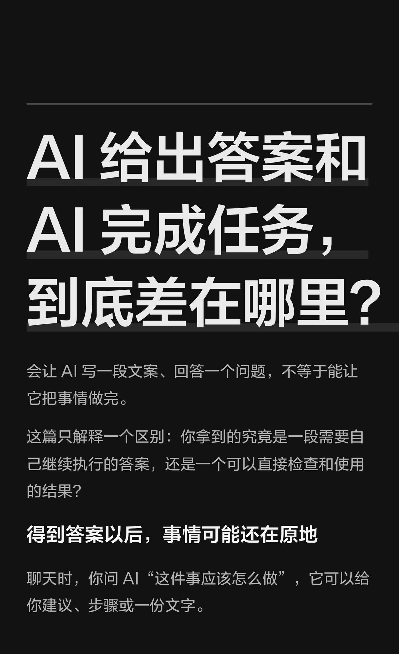 AI 给出答案和 AI 完成任务，到底差在哪？
AI新手村 AI工具 效率 人工