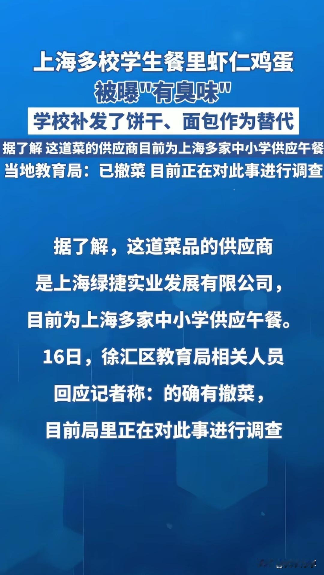 媒体评上海多校午餐发臭事件绿捷很牛逼的，上海学校最大的供应餐饮公司[捂脸]我们公