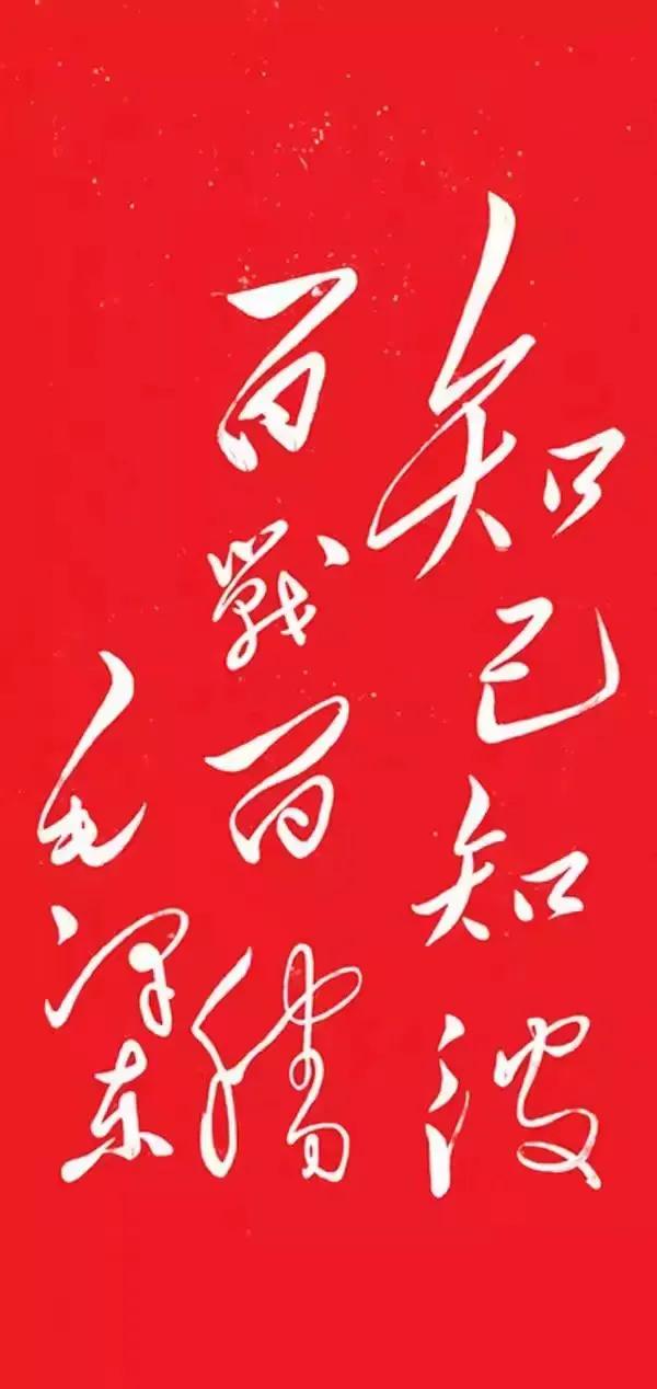 知彼知己，百战百胜！这虽是孙子兵法思想，但毛主席活学活用，运用灵活，注重隐蔽战线