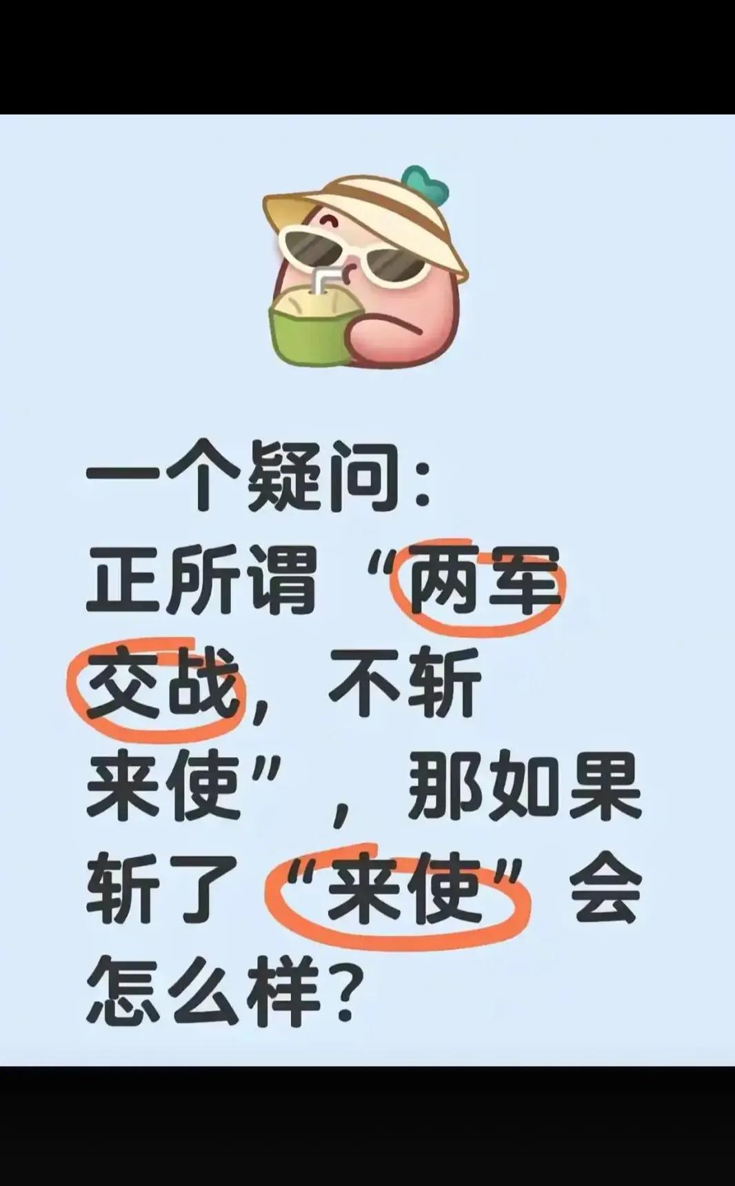 斩了来使会怎样？？？？