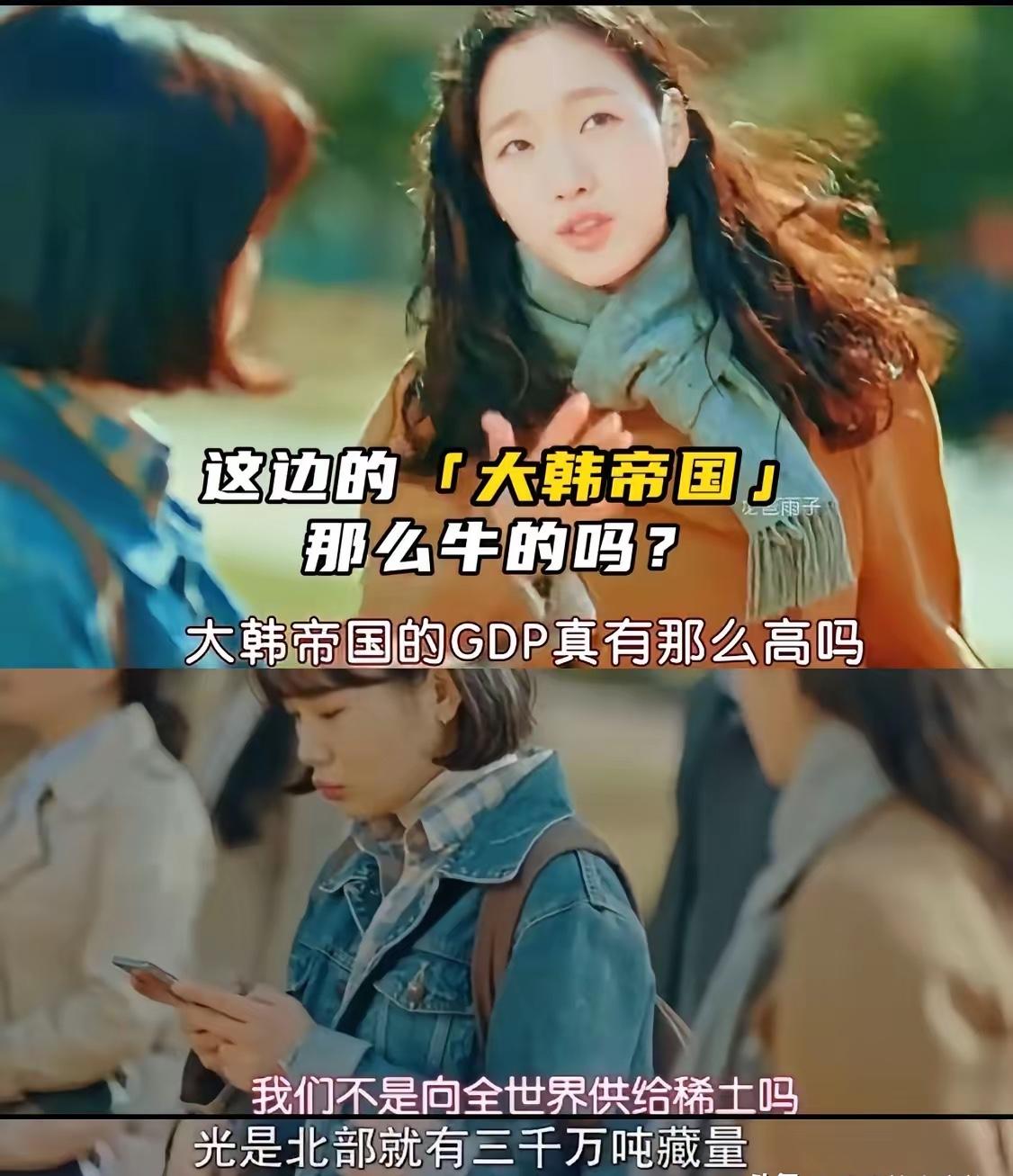 韩剧的牛皮吹成了这样！
“大韩帝国”中，韩国GDP排世界第四，是因为给全世界提供