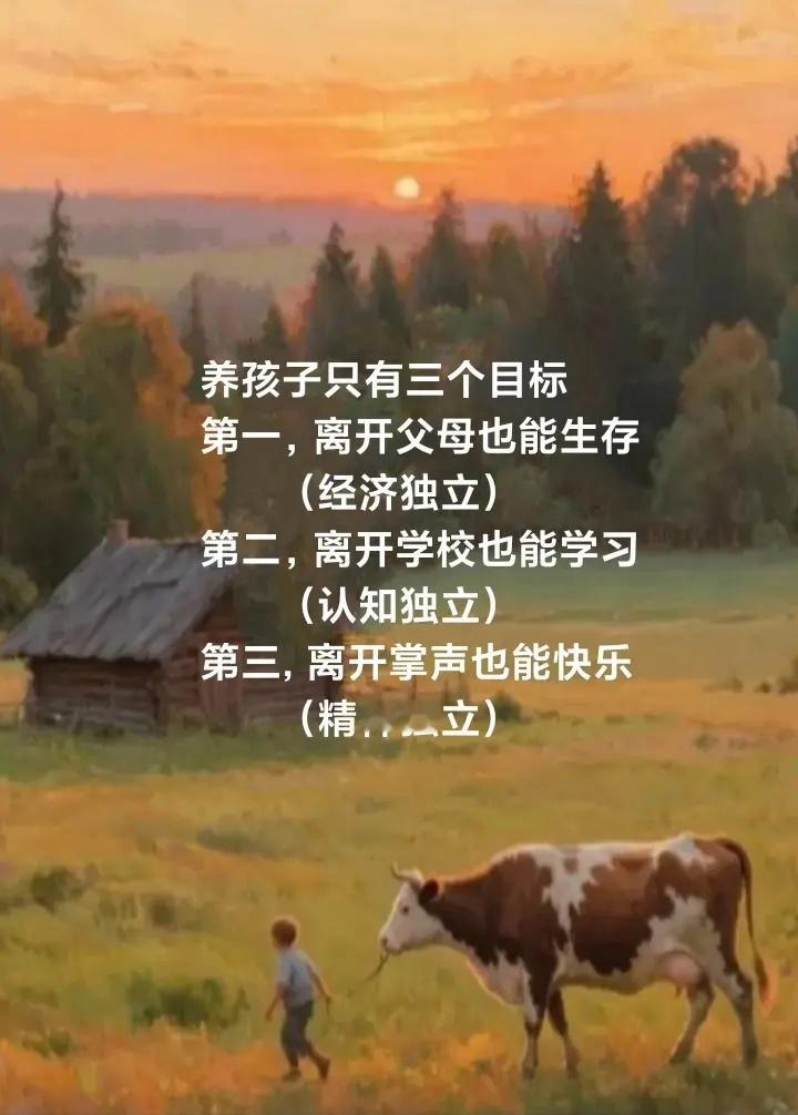 养孩子只有三个目标 