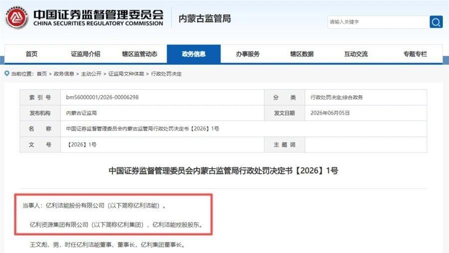2026年6月5日，一组数字在监管系统里跳了出来：2.44亿元罚款，终身市场禁入