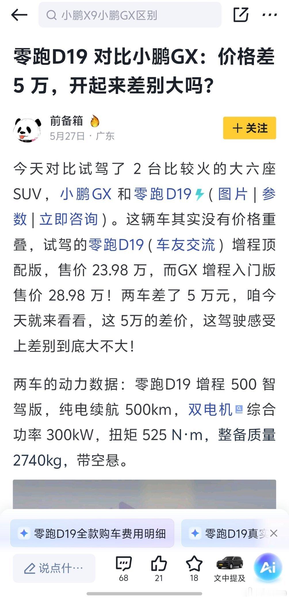 小鹏GX也是好起来了都和零跑D19放一起对比了