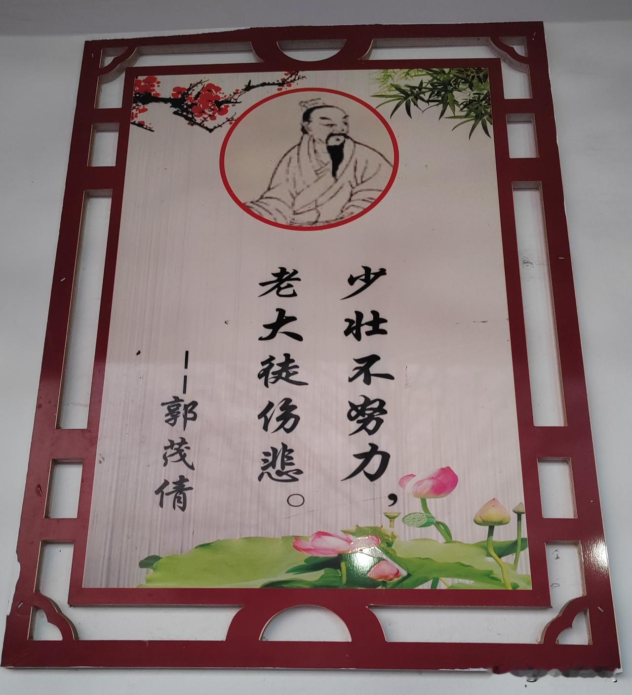 你认识这个郭茂倩吗？
青青园中葵，朝露待日晞。
阳春布德泽，万物生光辉。
常恐秋