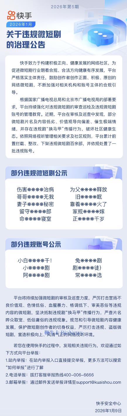 快手坚决抵制违规剧「换马甲」传播行为，已下架违规微短剧百余部