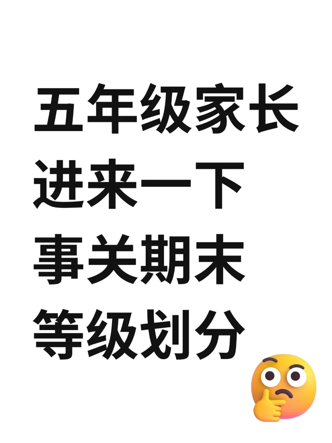 五上期末很重要，但等级划分真的让人头大